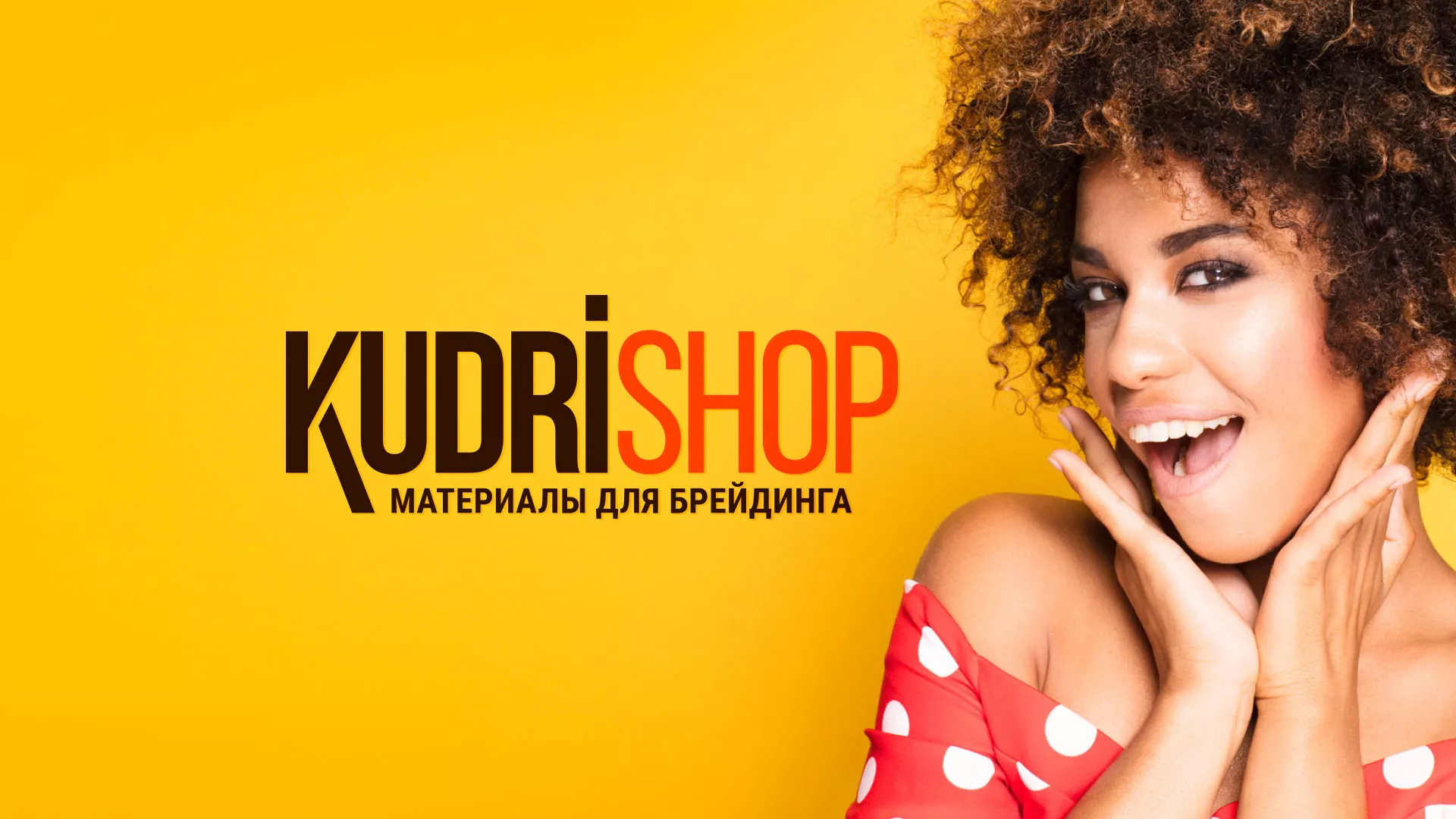 Создание интернет-магазина «КудриШоп» в Канске